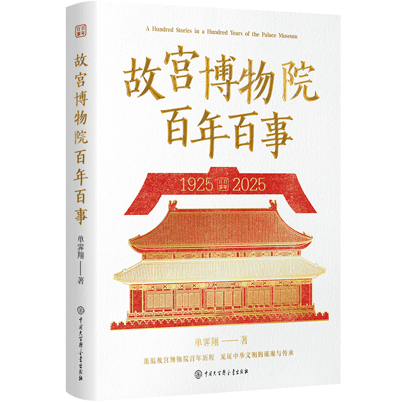 故宫博物院百年百事 单霁翔著 9787520220187,书籍/杂志/报纸,中国通史,淘宝优惠券,粉丝福利购,淘宝优惠卷