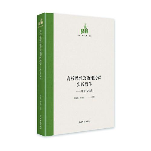 高校思想政治理论课实践教学 刘宝杰, 杨世宏主编 9787519460693