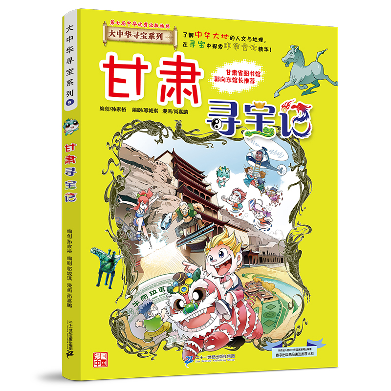 甘肃寻宝记 京鼎动漫作品 9787556869657