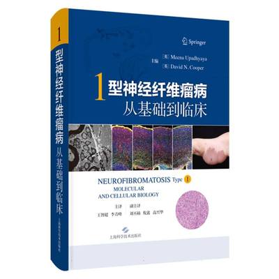 1型神经纤维瘤病 主编 (英) Meena Upadhyaya, David N. Cooper 9787547871294