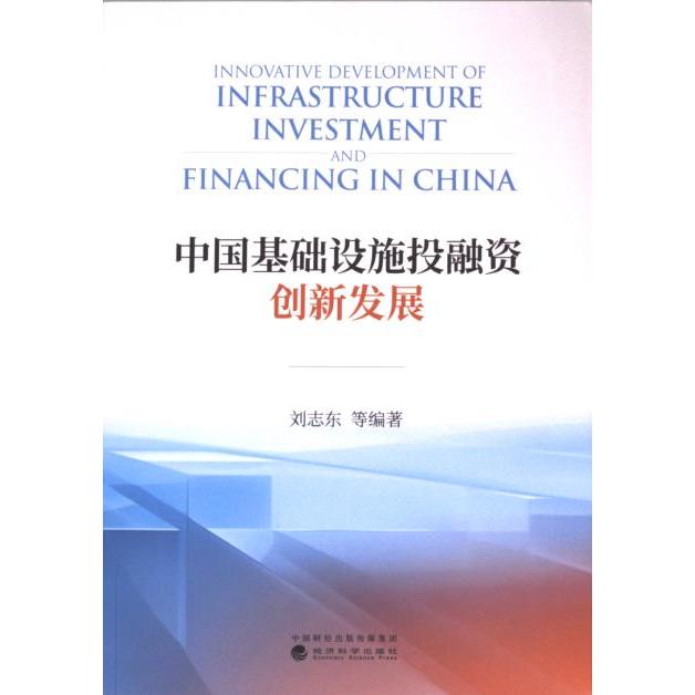 中国基础设施投融资创新发展 刘志东等编著 9787521847086