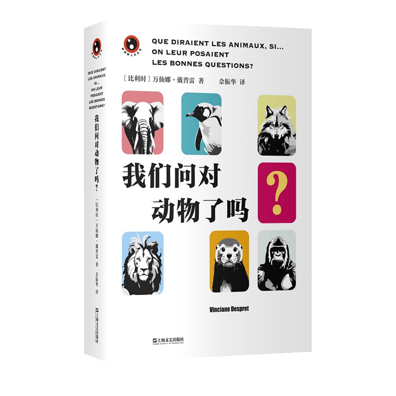 我们问对动物了吗?(比) 万仙娜·戴普雷著上海文艺出版社9787532186570