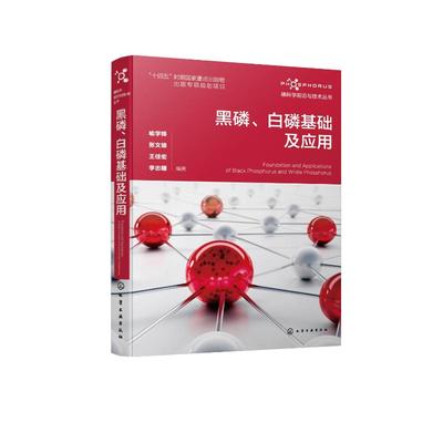 黑磷、白磷基础及应用 喻学锋 ... [等] 编著 9787122425546