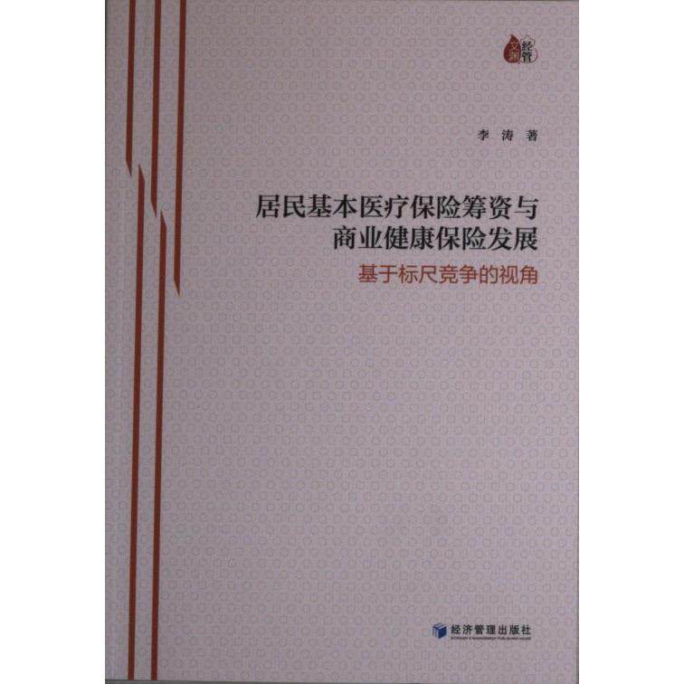 居民基本医疗保险筹资与商业健康保险发展——基于标尺竞争的视角 李涛著 9787509687918