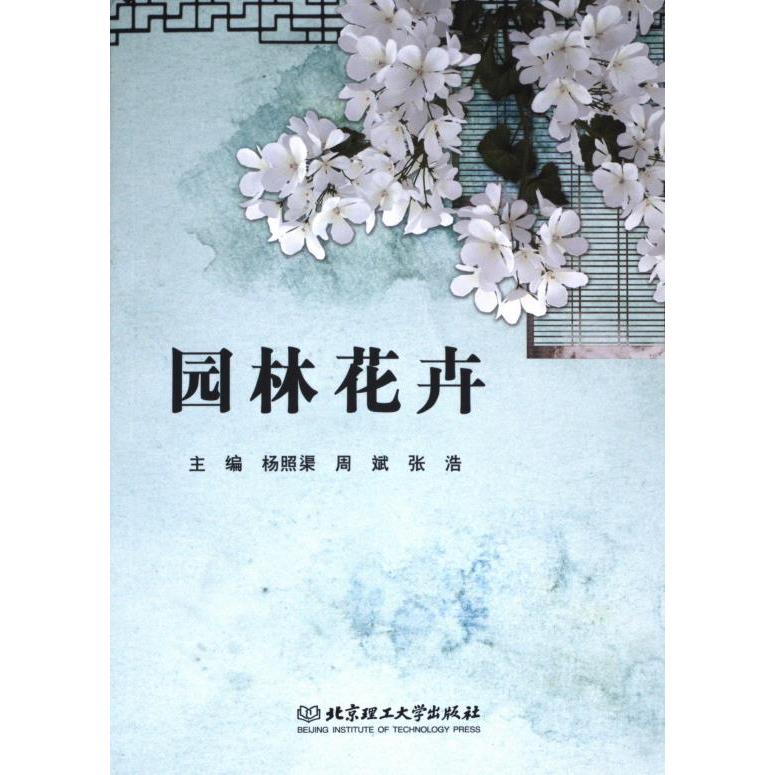 园林花卉 主编杨照渠, 周斌, 张浩 9787576315813