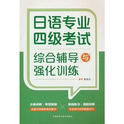 日语专业四级考试综合辅导与强化训练 主编史兆红 9787521332926