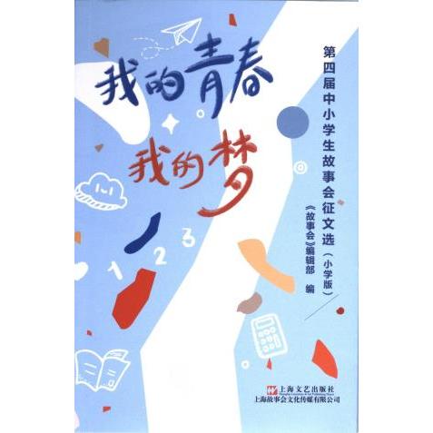 我的青春我的梦 《故事会》编辑部编 9787532189076