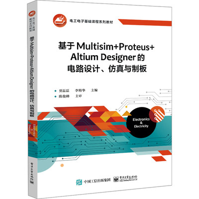 基于Multisim+Proteus+Altium Designer的电路设计、仿真与制板 贾磊磊, 李精华主编 9787121473661