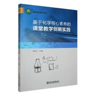9787568173988 苏洁芳主编 基于化学核心素养 课堂教学创新实践