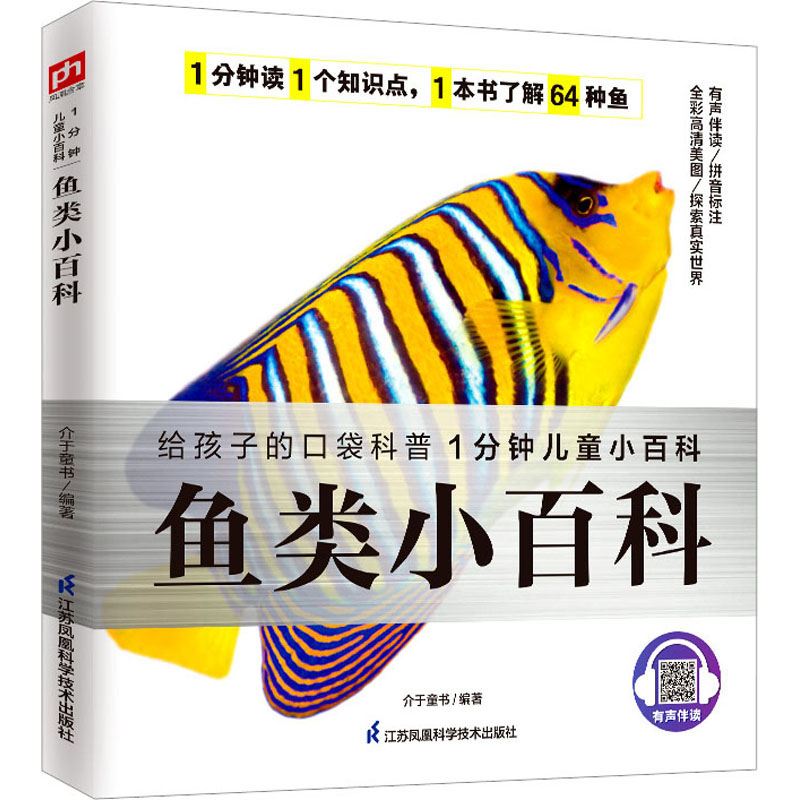 鱼类小百科介于童书编著江苏凤凰科学技术出版社9787571322502