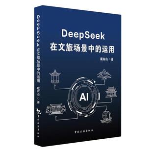 9787503275548 戴有山著 DeepSeek在文旅场景中 运用