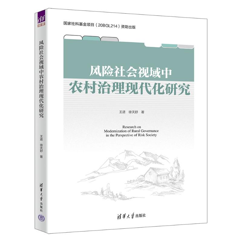 风险社会视域中农村治理现代化研究王进, 徐天舒著清华大学出版社9787302684817