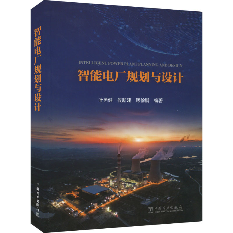 智能电厂规划与设计 叶勇健, 侯新建, 顾徐鹏编著 9787519864095