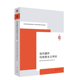 当代国外马克思主义评论 9787208196407 复旦大学当代国外马克思主义研究中心编
