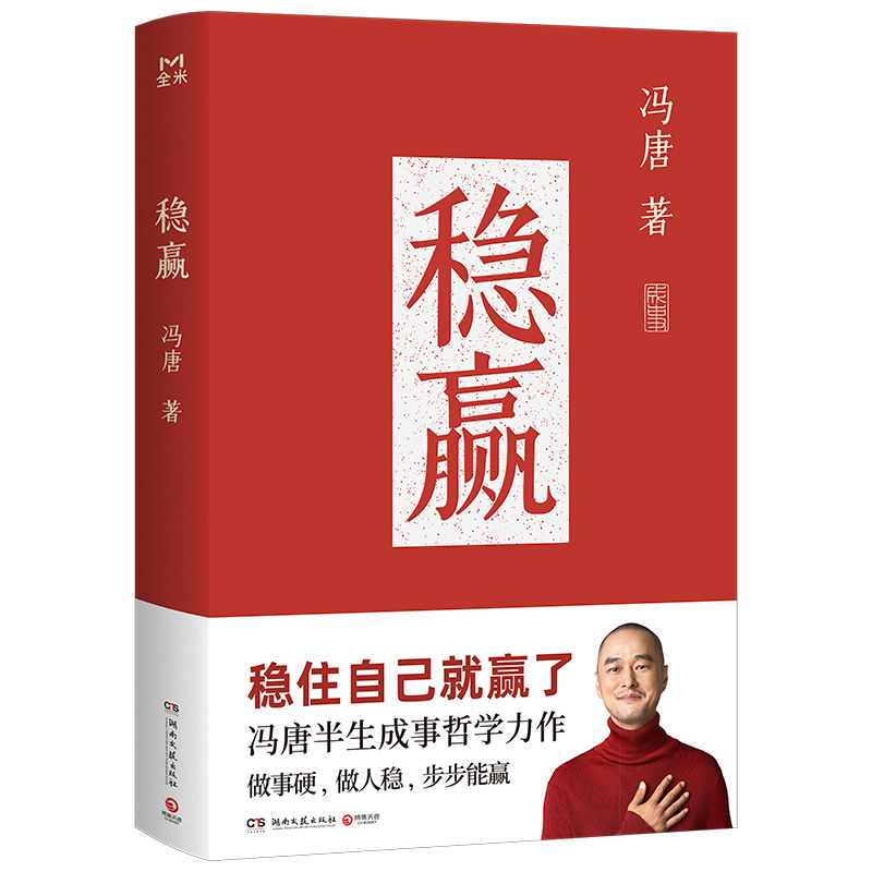 稳赢 冯唐著 9787572618666