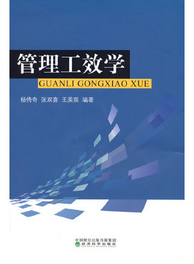 管理工效学 杨倚奇, 张双喜, 王美琪编著 9787521836028