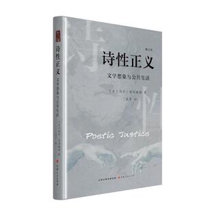 诗性正义 (美) 玛莎·努斯鲍姆著 9787203140337