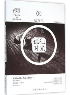 给自己留一些孤独时光 张仲勇编著 9787511357878