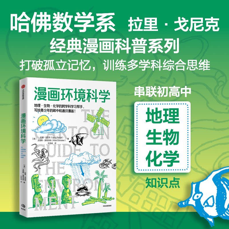 漫画环境科学(美) 拉里·戈尼克, 艾丽斯·奥特沃特著中信出版社9787521773293