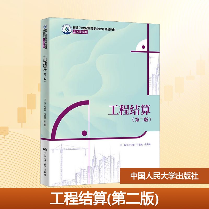 工程结算主编马行耀, 马也驰, 张奕驰中国人民大学出版社9787300334387