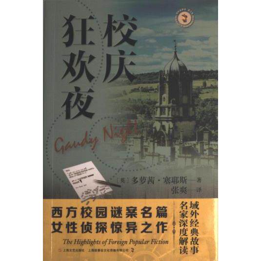 校庆狂欢夜 (英) 多萝茜·塞耶斯著 9787532184767