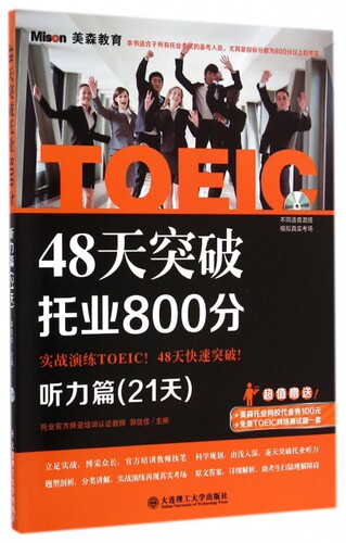 48天突破托业800分 郭佳佳主编 9787561194959