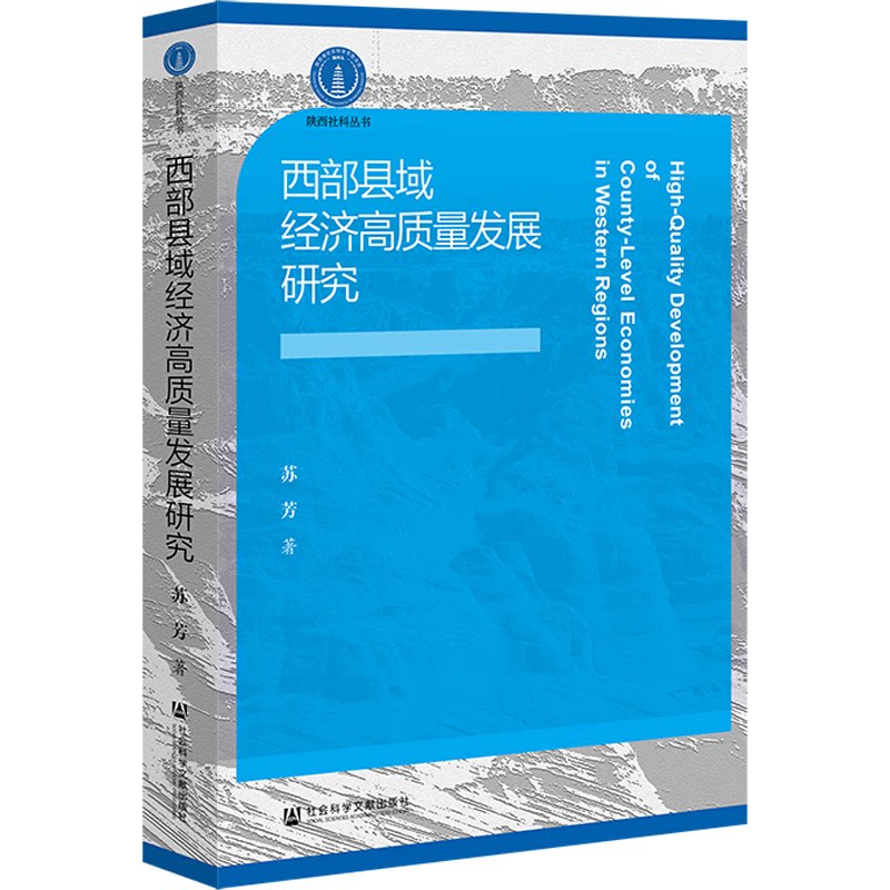 西部县域经济高质量发展研究 苏芳著z 9787522853321