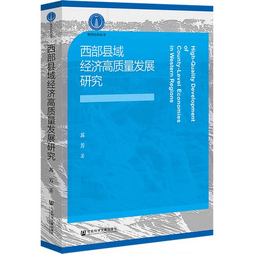 西部县域经济高质量发展研究 苏芳著z 9787522853321