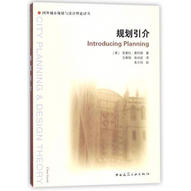 规划引介(英) 克莱拉·葛利德著中国建筑工业出版社9787112092055
