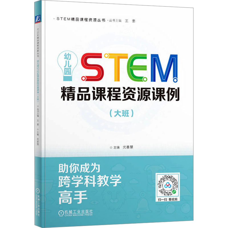 幼儿园STEM精品课程资源课例 主编光善慧 9787111771876
