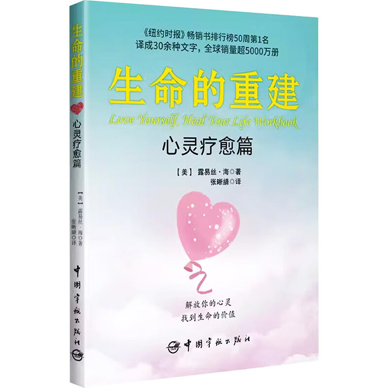 生命的重建 (美) 露易丝·海著 9787515923314