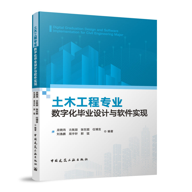 土木工程专业数字化毕业设计与软件实现 龙晓鸿 ... [等] 编著 9787112316502