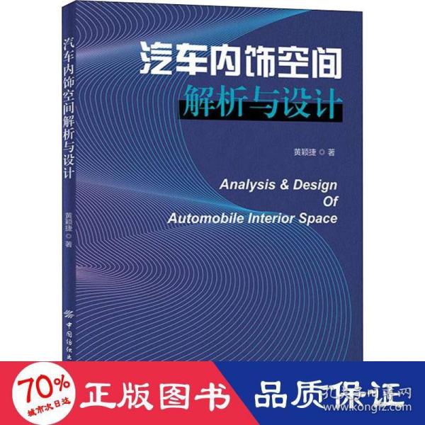 汽车内饰空间解析与设计黄颖捷著中国纺织出版社有限公司9787518091478
