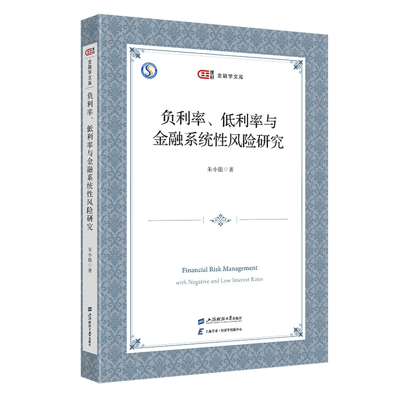 负利率、低利率与金融系统性风险研究 朱小能著 9787564243715