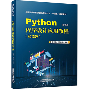 Python程序设计应用教程 张书钦, 夏敏捷编著 9787113316280