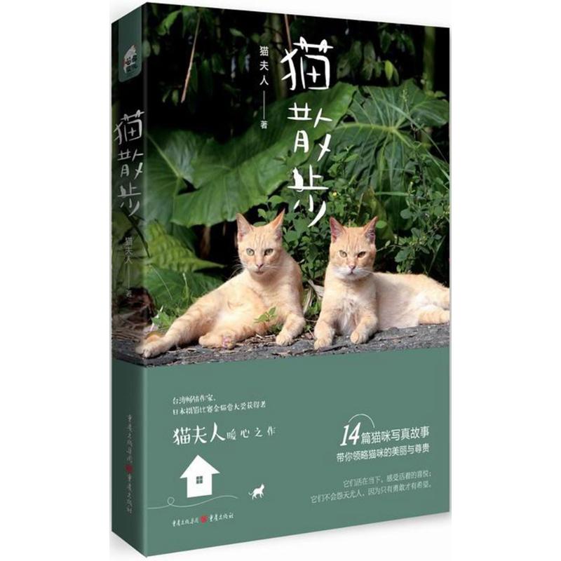 猫散步 猫夫人著 9787229116996
