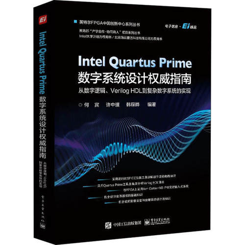 Intel Quartus Prime数字系统设计权威指南 何宾, 许中璞, 韩琛晔编著 9787121391651