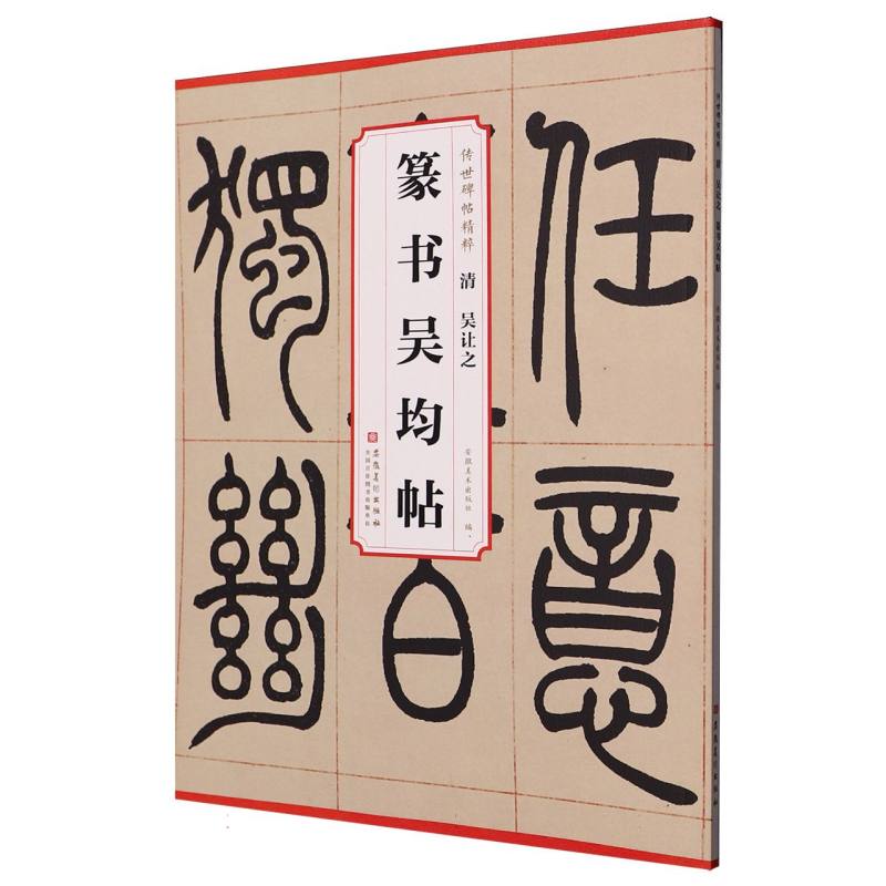 清吴让之篆书吴均帖 安徽美术出版社编 9787574508507