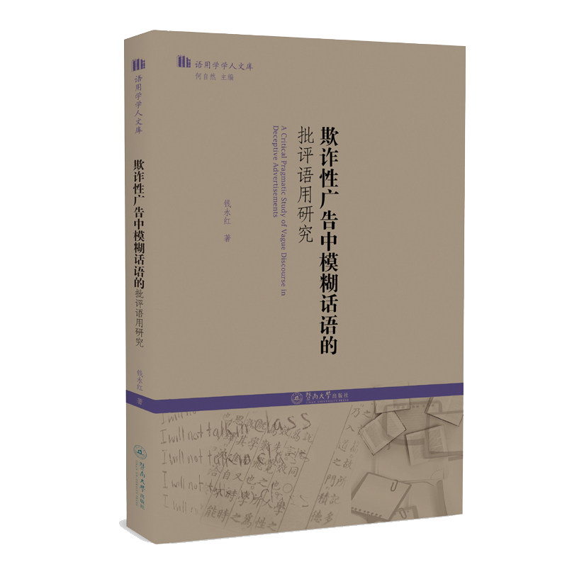 欺诈广告中模糊话语的批评语用研究(语用学学人文库)钱永红暨南大学出版社9787566834089
