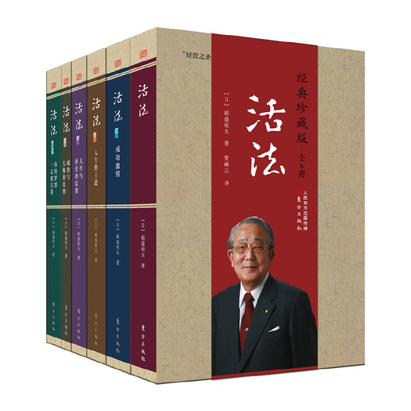 活法(日) 稻盛和夫著东方出版社9787520706971