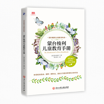 蒙台梭利儿童教育手册 (意) 蒙台梭利著 9787517824305