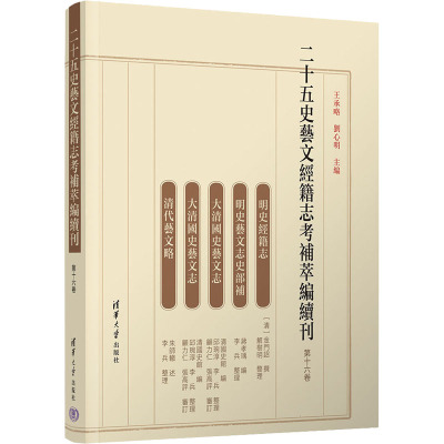 二十五史藝文經籍志考補萃編續刊 王承略, 劉心明主編 9787302621324