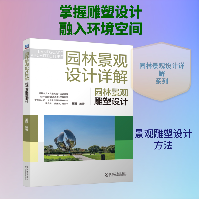 园林景观设计详解王凯编著机械工业出版社9787111808565