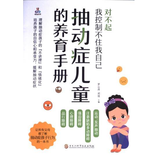 抽动症儿童的养育手册 罗云涛, 邓旭主编 9787571921927