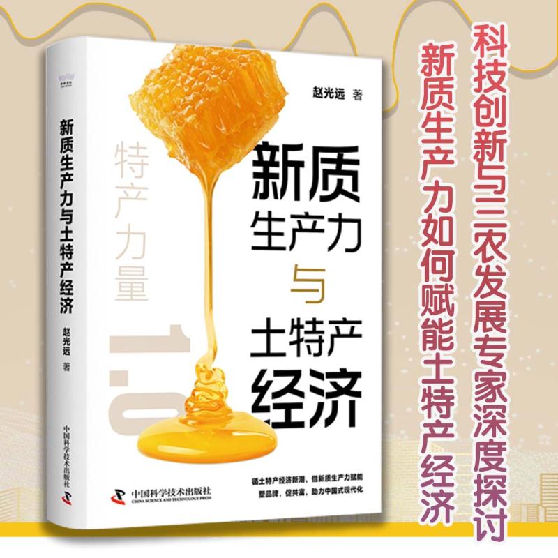 新质生产力与土特产经济 赵光远著 9787523611739