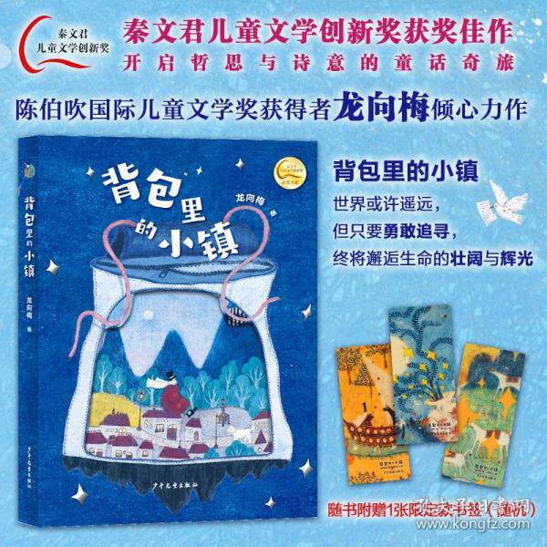 背包里的小镇 龙向梅著 9787558920738