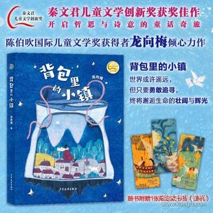 背包里的小镇 龙向梅著 9787558920738