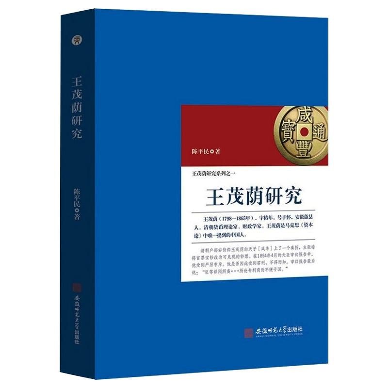 王茂荫研究陈平民主编安徽师范大学出版社9787567643420