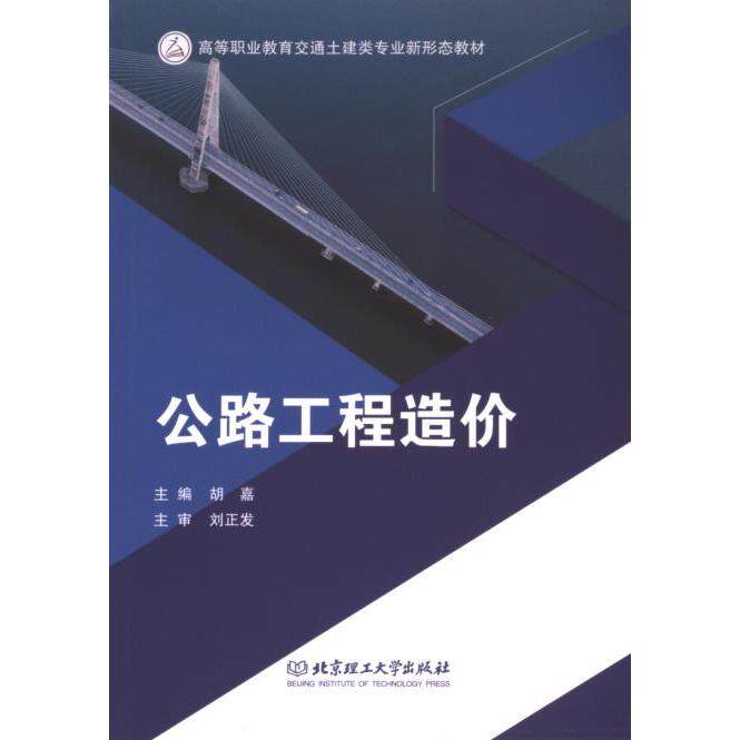 公路工程造价 主编胡嘉 9787568293006