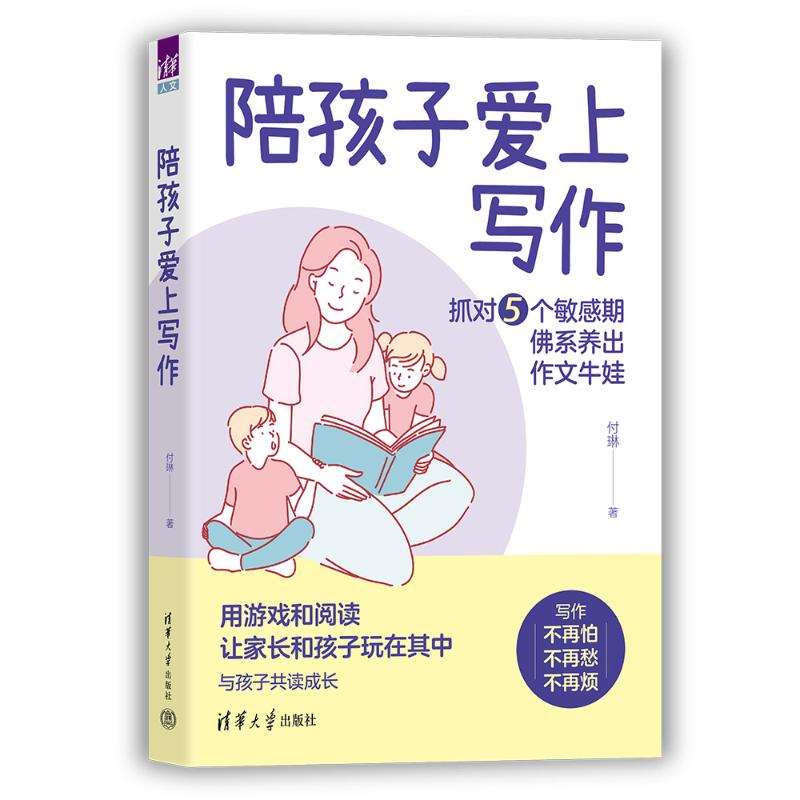 陪孩子爱上写作付琳著清华大学出版社9787302493617